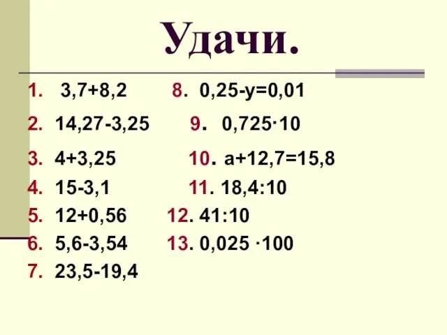 Удачи. 1. 3,7+8,2 8. 0,25-у=0,01 2. 14,27-3,25 9. 0,725·10 3. 4+3,25 10.