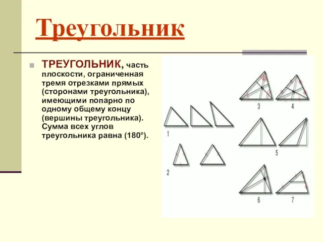 Треугольник ТРЕУГОЛЬНИК, часть плоскости, ограниченная тремя отрезками прямых (сторонами треугольника), имеющими попарно