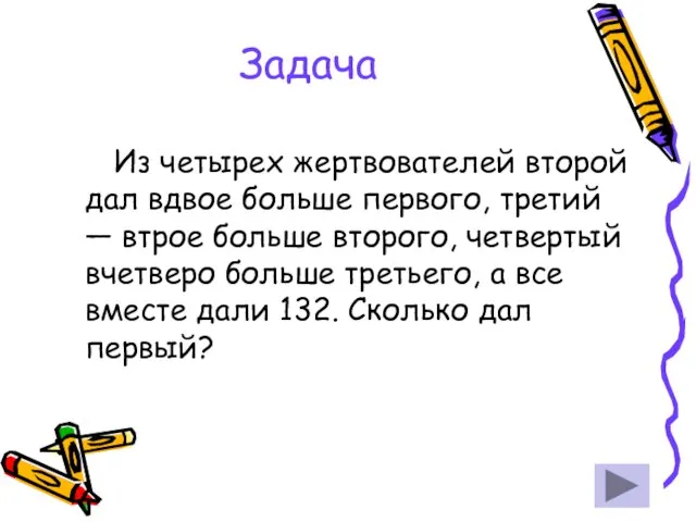 Задача Из четырех жертвователей второй дал вдвое больше первого, третий — втрое