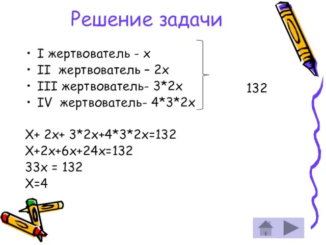 Решение задачи I жертвователь - х II жертвователь – 2х III жертвователь-