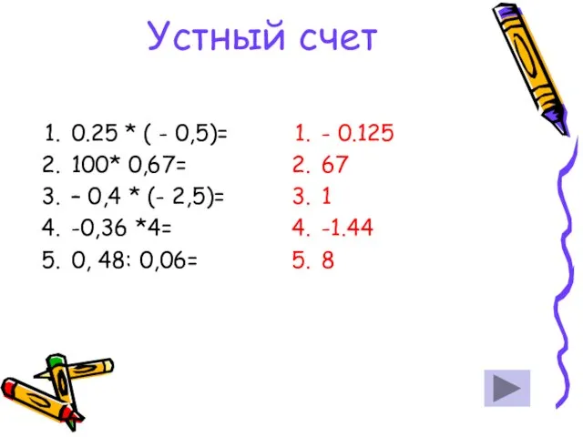 Устный счет 0.25 * ( - 0,5)= 100* 0,67= – 0,4 *