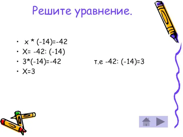 Решите уравнение. х * (-14)=-42 Х= -42: (-14) 3*(-14)=-42 Х=3 т.е -42: (-14)=3