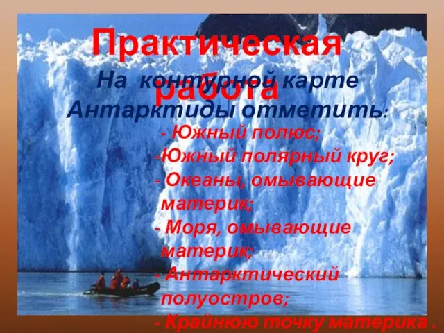 Практическая работа На контурной карте Антарктиды отметить: - Южный полюс; Южный полярный