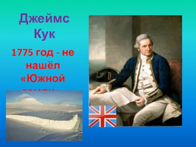 Джеймс Кук 1775 год - не нашёл «Южной земли».