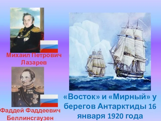 «Восток» и «Мирный» у берегов Антарктиды 16 января 1920 года Михаил Петрович Лазарев Фаддей Фаддеевич Беллинсгаузен