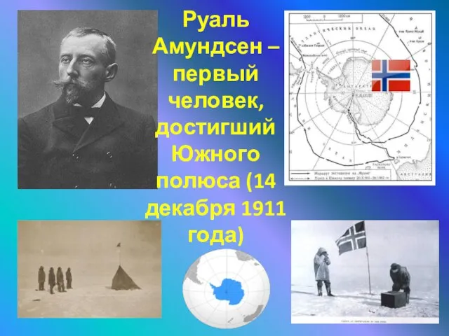 Руаль Амундсен – первый человек, достигший Южного полюса (14 декабря 1911 года)
