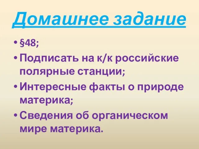 Домашнее задание §48; Подписать на к/к российские полярные станции; Интересные факты о