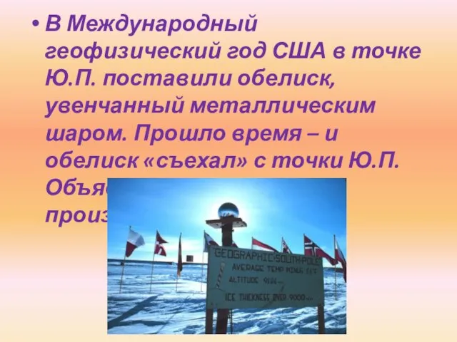 В Международный геофизический год США в точке Ю.П. поставили обелиск, увенчанный металлическим