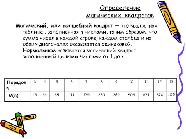 Определение магических квадратов Магический, или волшебный квадрат — это квадратная таблица ,