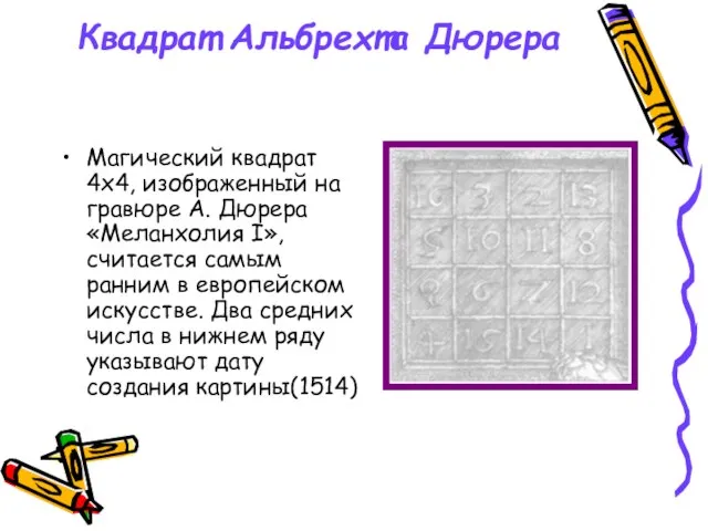 Квадрат Альбрехта Дюрера Магический квадрат 4х4, изображенный на гравюре А. Дюрера «Меланхолия