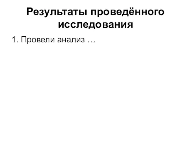 Результаты проведённого исследования 1. Провели анализ …