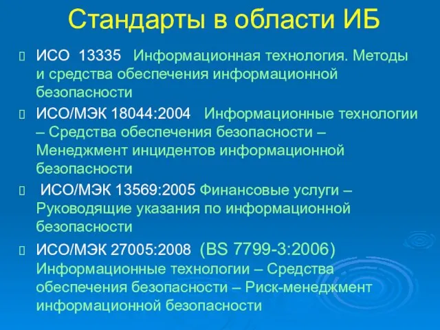 Стандарты в области ИБ ИСО 13335 Информационная технология. Методы и средства обеспечения