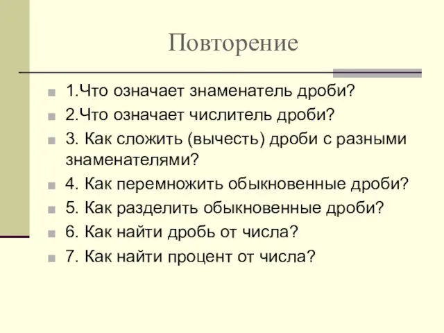 Повторение 1.Что означает знаменатель дроби? 2.Что означает числитель дроби? 3. Как сложить