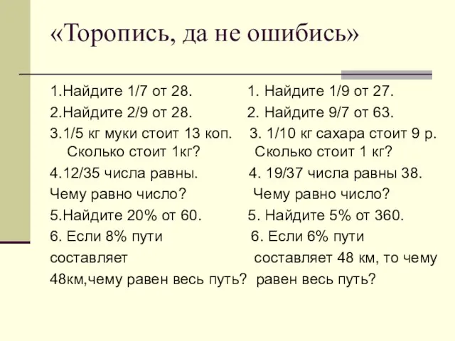 «Торопись, да не ошибись» 1.Найдите 1/7 от 28. 1. Найдите 1/9 от