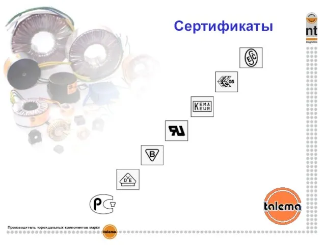 Сертификаты Производитель тороидальных компонентов марки