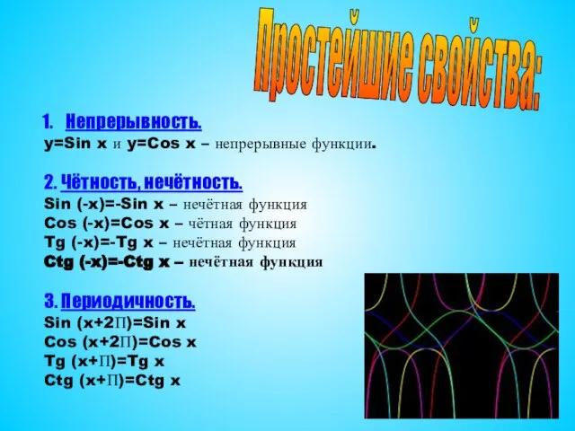 Непрерывность. y=Sin x и y=Cos x – непрерывные функции. 2. Чётность, нечётность.