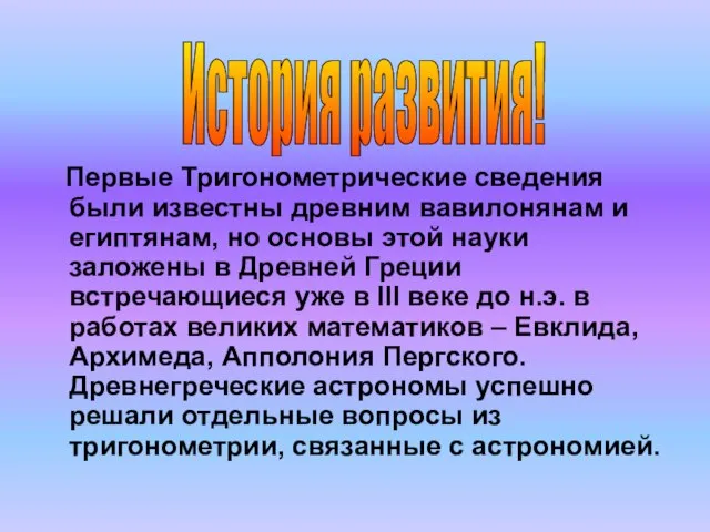 Первые Тригонометрические сведения были известны древним вавилонянам и египтянам, но основы этой