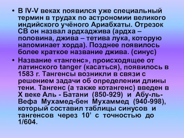 В IV-V веках появился уже специальный термин в трудах по астрономии великого