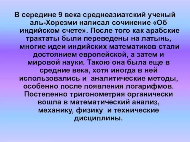 В середине 9 века среднеазиатский ученый аль-Хорезми написал сочинение «Об индийском счете».