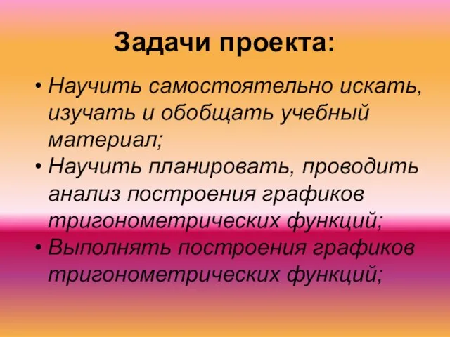 Задачи проекта: Научить самостоятельно искать, изучать и обобщать учебный материал; Научить планировать,