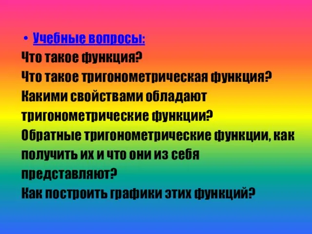 Учебные вопросы: Что такое функция? Что такое тригонометрическая функция? Какими свойствами обладают