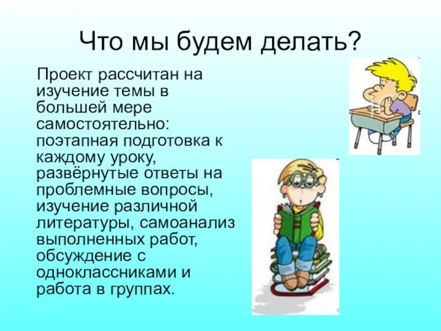 Что мы будем делать? Проект рассчитан на изучение темы в большей мере