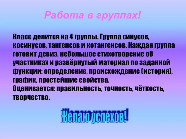 Работа в группах! Класс делится на 4 группы. Группа синусов, косинусов, тангенсов