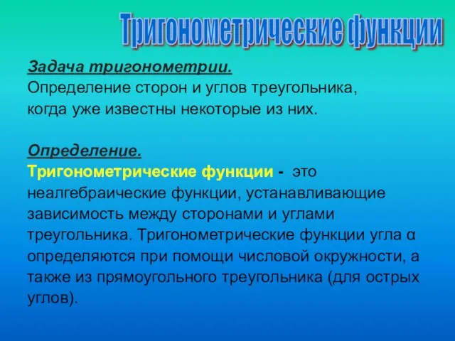 Задача тригонометрии. Определение сторон и углов треугольника, когда уже известны некоторые из