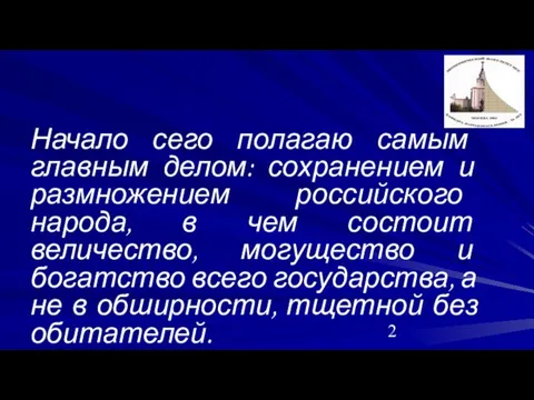 Начало сего полагаю самым главным делом: сохранением и размножением российского народа, в