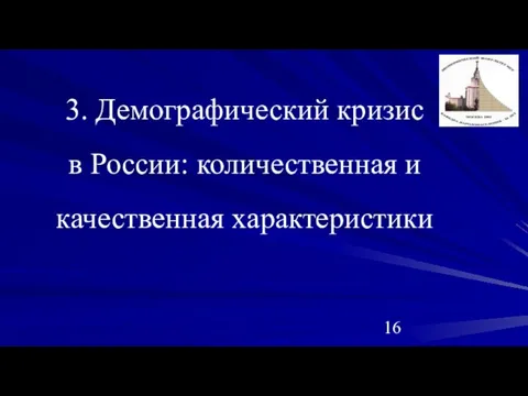 3. Демографический кризис в России: количественная и качественная характеристики