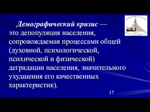 Демографический кризис — это депопуляция населения, сопровождаемая процессами общей (духовной, психологической, психической