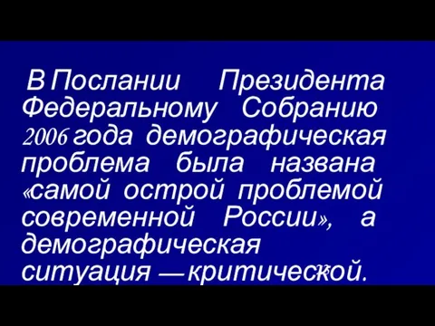 В Послании Президента Федеральному Собранию 2006 года демографическая проблема была названа «самой