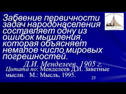 Забвение первичности задач народонаселения составляет одну из ошибок мышления, которая объясняет немалое