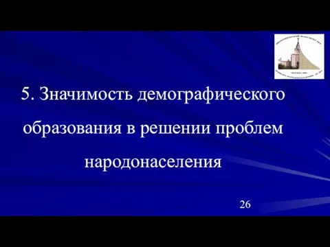 5. Значимость демографического образования в решении проблем народонаселения