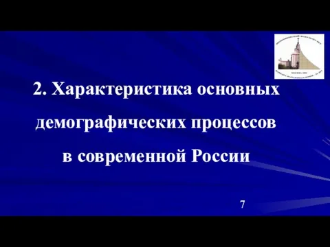 2. Характеристика основных демографических процессов в современной России