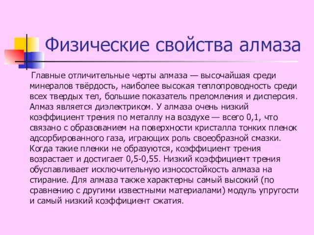 Физические свойства алмаза Главные отличительные черты алмаза — высочайшая среди минералов твёрдость,