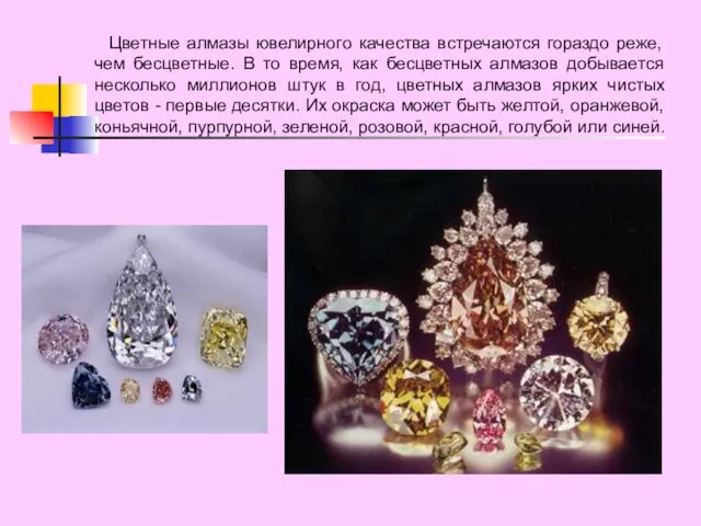 Цветные алмазы ювелирного качества встречаются гораздо реже, чем бесцветные. В то время,