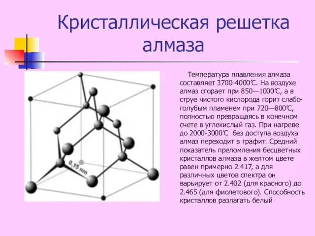 Кристаллическая решетка алмаза Температура плавления алмаза составляет 3700-4000’C. На воздухе алмаз сгорает