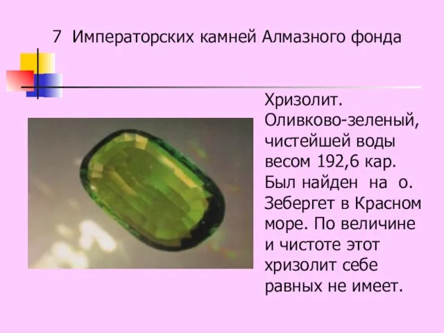 7 Императорских камней Алмазного фонда Хризолит. Оливково-зеленый, чистейшей воды весом 192,6 кар.