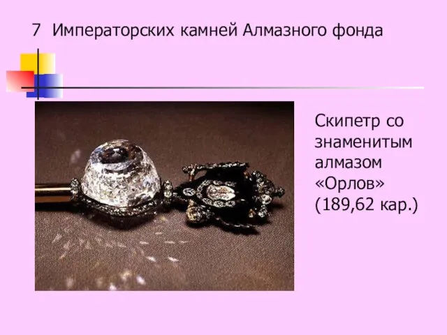7 Императорских камней Алмазного фонда Скипетр со знаменитым алмазом «Орлов» (189,62 кар.)