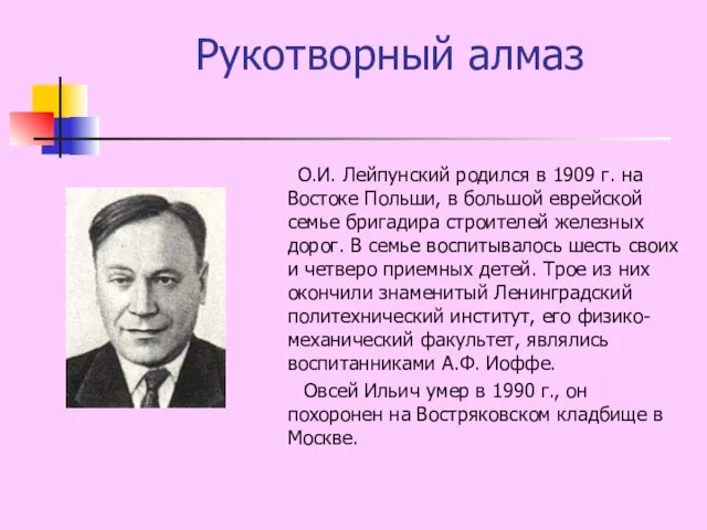 Рукотворный алмаз О.И. Лейпунский родился в 1909 г. на Востоке Польши, в