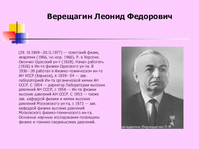 Верещагин Леонид Федорович (29. IV.1909—20.II.1977) — советский физик, академик (1966, чл.-кор. 1960).