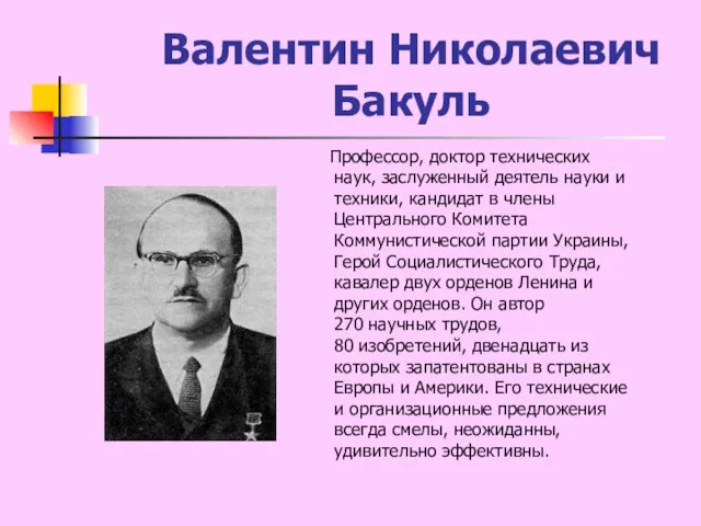 Валентин Николаевич Бакуль Профессор, доктор технических наук, заслуженный деятель науки и техники,