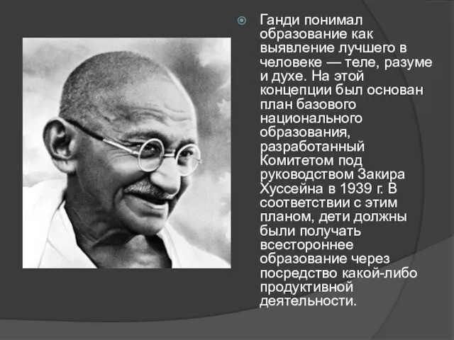 Ганди понимал образование как выявление лучшего в человеке — теле, разуме и