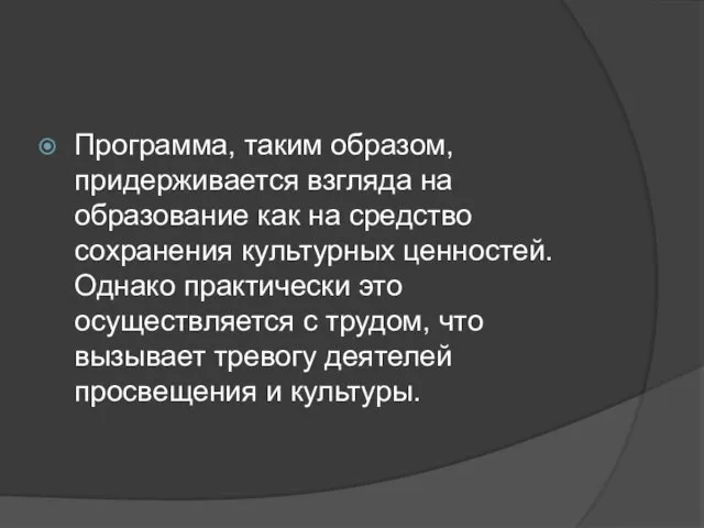 Программа, таким образом, придерживается взгляда на образование как на средство сохранения культурных