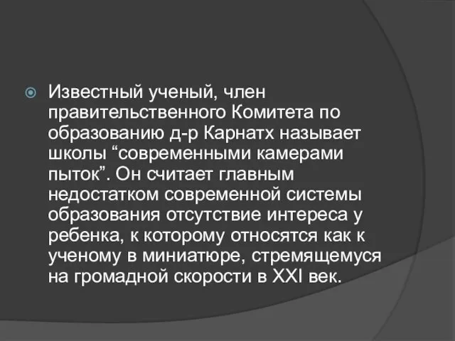 Известный ученый, член правительственного Комитета по образованию д-р Карнатх называет школы “современными