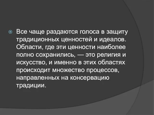 Все чаще раздаются голоса в защиту традиционных ценностей и идеалов. Области, где