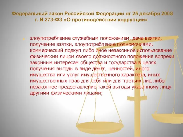 Федеральный закон Российской Федерации от 25 декабря 2008 г. N 273-ФЗ «О