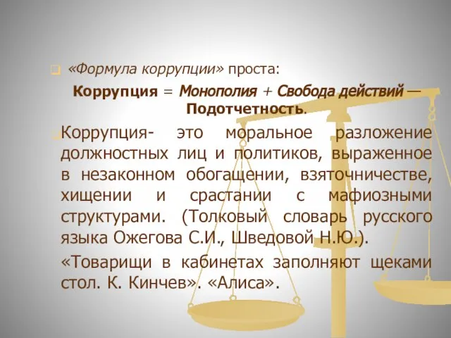 «Формула коррупции» проста: Коррупция = Монополия + Свобода действий — Подотчетность. Коррупция-