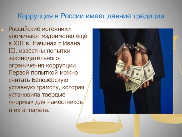 Коррупция в России имеет давние традиции Российские источники упоминают мздоимство еще в